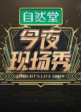 今夜现场秀 20180105期