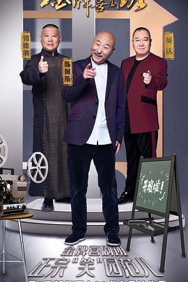 金牌喜剧班 20210206第1期