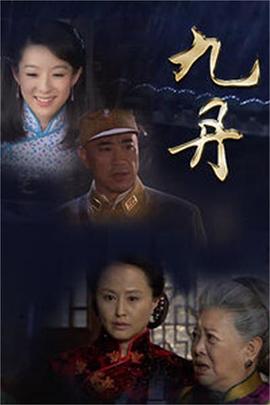 九丹 第21集