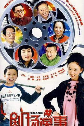 剧场逸事 第19集