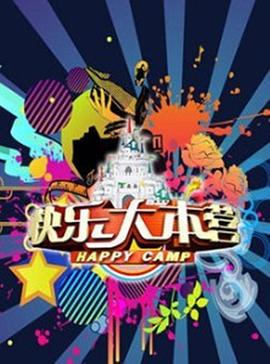 快乐大本营2011 20110723期