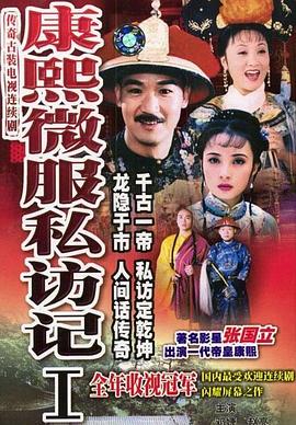 康熙微服私访记1 第21集