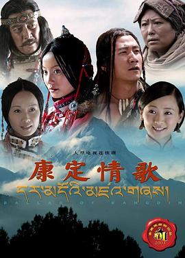 康定情歌2004 第05集
