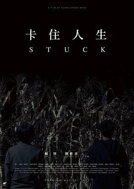 卡住人生(大结局)