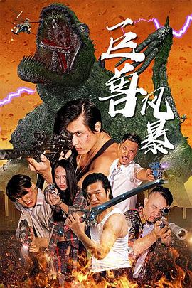 巨兽风暴(大结局)