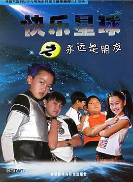 快乐星球第二部 第15集