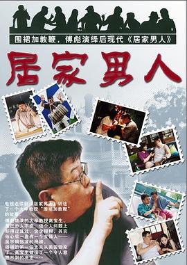 居家男人2004 第15集
