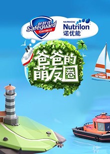 爸爸的萌友圈 20171103期