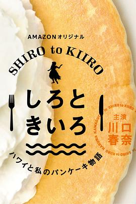 白色与黄色～夏威夷与我的松饼物语～ 第15集