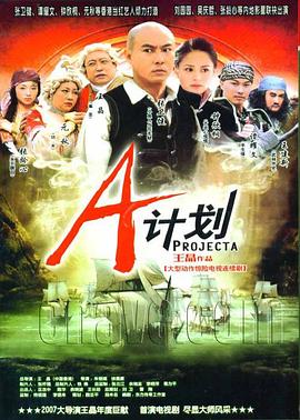 A计划2007 第08集
