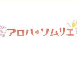 Aloha·品酒师 第01集