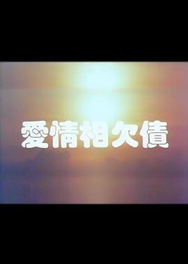 爱情相欠债(大结局)