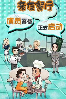 老友餐厅 第21集