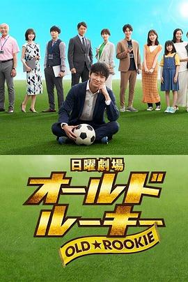 老将新生 第06集