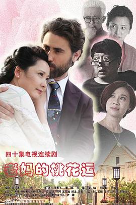 老妈的桃花运 第13集