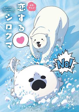 恋爱北极熊 第4.5集