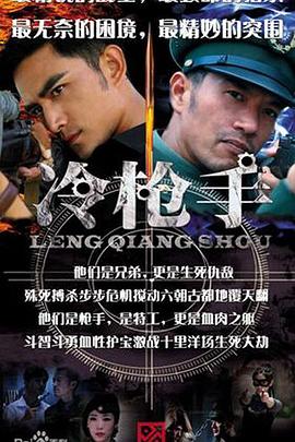 冷枪手 第07集