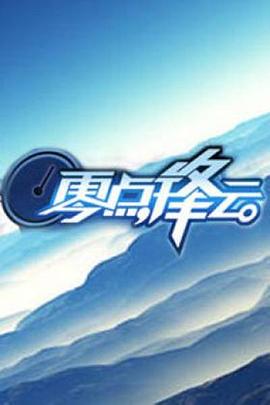 零点锋云2010 20100825期