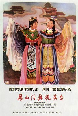 梁山伯与祝英台(大结局)
