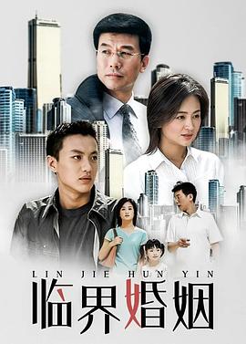 临界婚姻 第05集