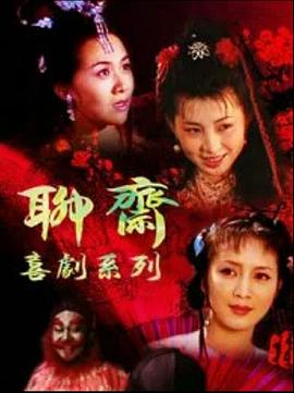 聊斋喜剧系列 第14集