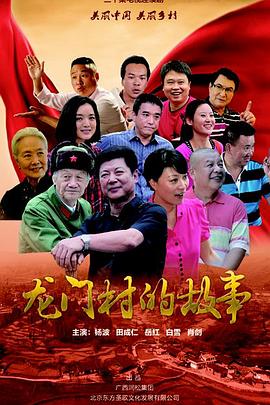 龙门村的故事 第11集