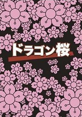 龙樱 第10集