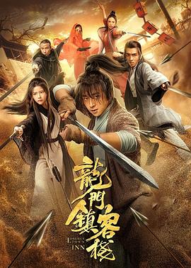 龙门镇客栈(大结局)