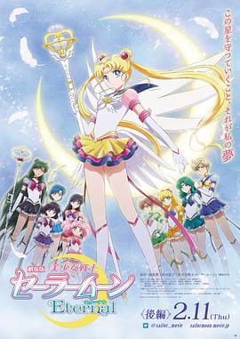 美少女战士Eternal 剧场版 后篇(大结局)