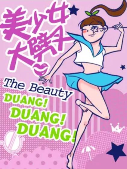 美少女大劈叉第二季 第05集