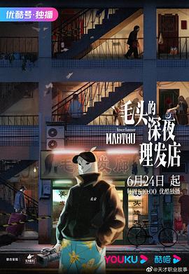 毛头的深夜理发店 第11集