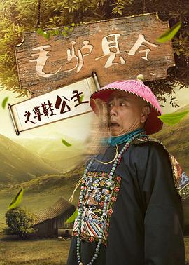 毛驴县令之草鞋公主(大结局)