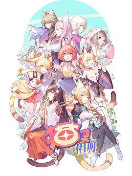 猫灵相册 第20集
