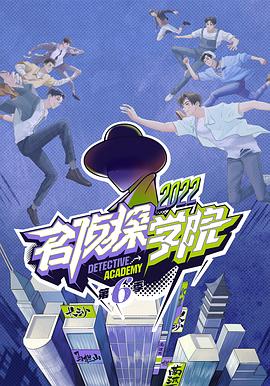 名侦探学院第六季 第20230207期