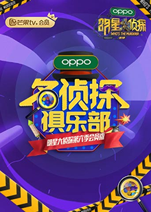 名侦探俱乐部第六季 第6期
