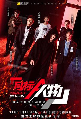 明星大侦探互动衍生2之目标人物 第01期