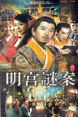 明宫谜案 第21集