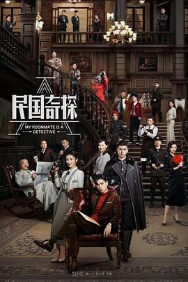 民国奇探 第28集