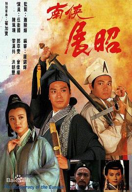 南侠展昭1994 第11集