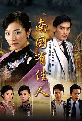 南国有佳人 第25集