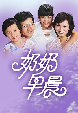 奶奶早晨 第03集