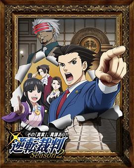 逆转裁判 〜对这个“真实”，有异议！〜 第二季 第01集