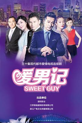 暖男记 第23集