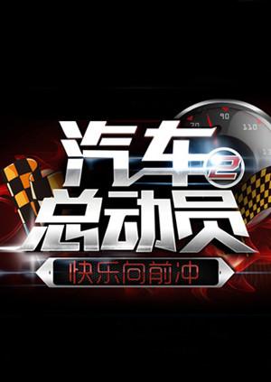 汽车总动员2015 20151001期