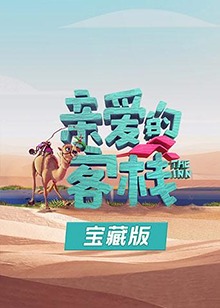 亲爱的客栈宝藏版 第20集