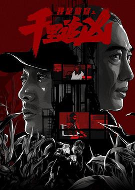 千里追凶(大结局)