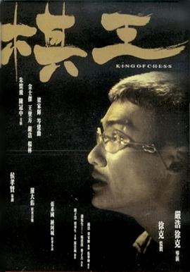 棋王(大结局)