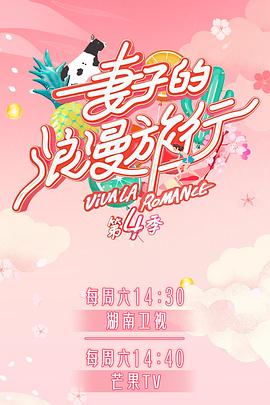 妻子的浪漫旅行第四季 第1期