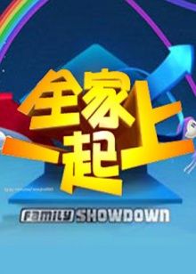 全家一起上 20090811期