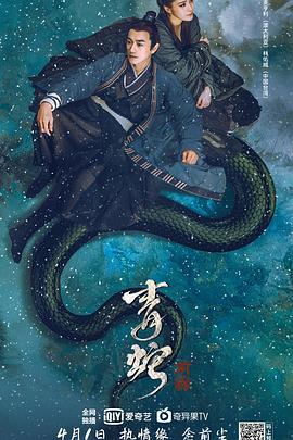 青蛇：前缘(大结局)